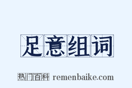 足意组词是什么意思的图片